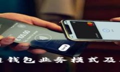 区块链钱包业务模式及其优势