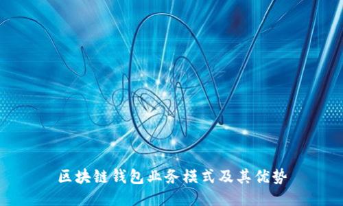 区块链钱包业务模式及其优势