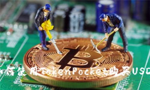 如何使用TokenPocket购买USDT