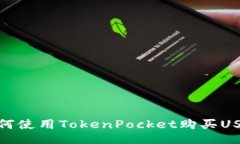 如何使用TokenPocket购买USDT