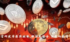TokenPocket官网发布最新版本，提供更安全、便捷的