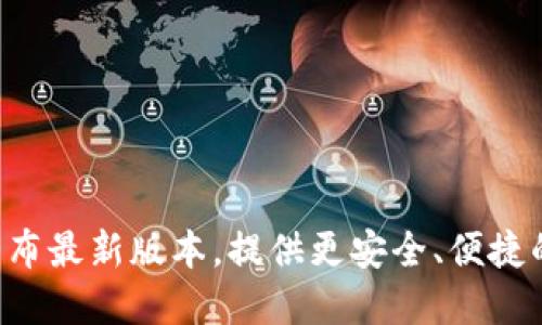 TokenPocket官网发布最新版本,提供更安全、便捷的数字钱包管理服务