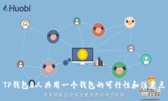 TP钱包2人共用一个钱包的可行性和注意点