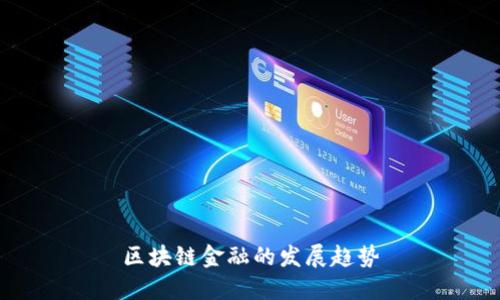 区块链金融的发展趋势