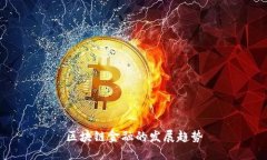 区块链金融的发展趋势