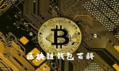 区块链钱包百科