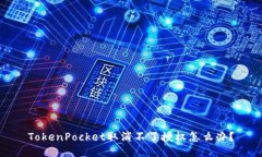 TokenPocket取消不了授权怎么办？
