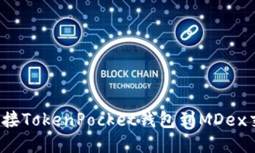 如何连接TokenPocket钱包到MDex交易所?