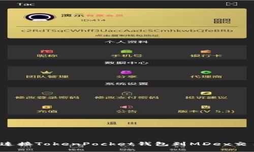 如何连接TokenPocket钱包到MDex交易所?