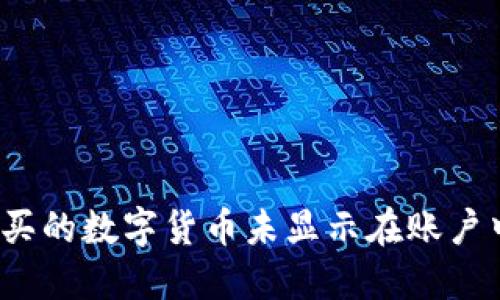 TP钱包购买的数字货币未显示在账户中怎么办?