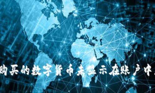 TP钱包购买的数字货币未显示在账户中怎么办?