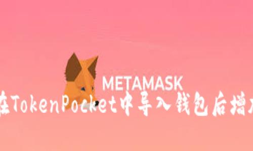 如何在TokenPocket中导入钱包后增加贷币