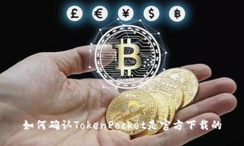 如何确认TokenPocket是官方下载的