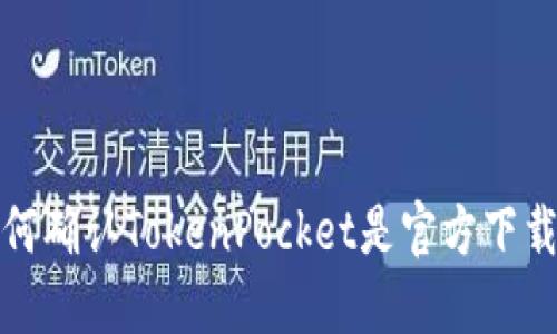 如何确认TokenPocket是官方下载的