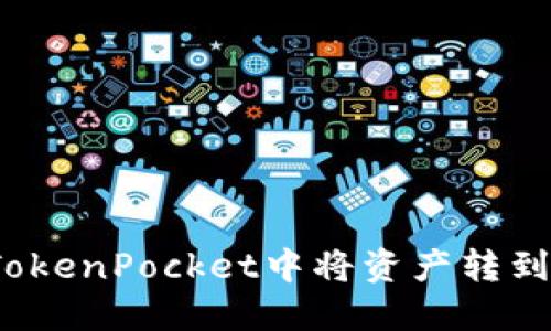 如何在TokenPocket中将资产转到火币链?
