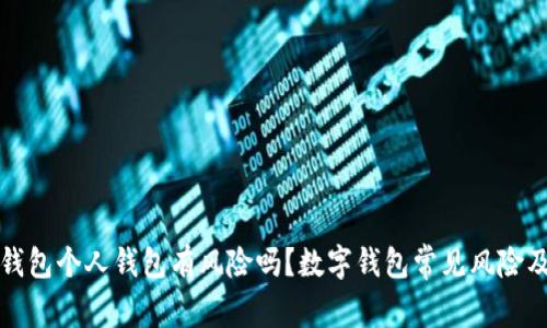 开通数字钱包个人钱包有风险吗?数字钱包常见风险及应对策略