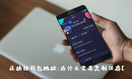 区块链钱包地址:为什么需要复制保存?