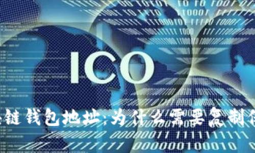 区块链钱包地址:为什么需要复制保存?