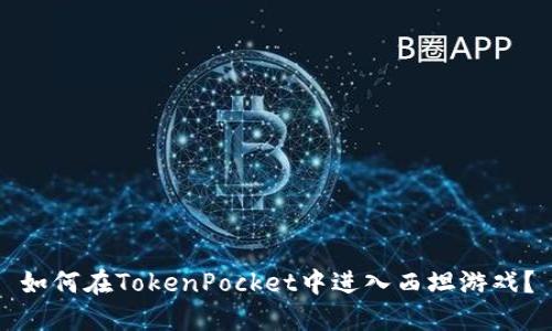 如何在TokenPocket中进入西坦游戏?