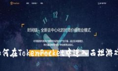 如何在TokenPocket中进入西坦游戏？