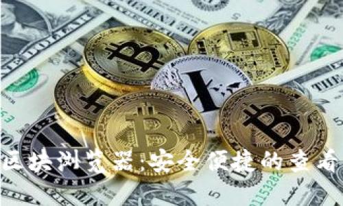 TokenPocket区块浏览器：安全便捷的查看交易记录工具
