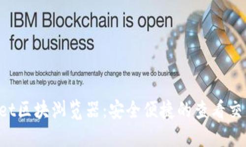 TokenPocket区块浏览器：安全便捷的查看交易记录工具