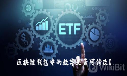 区块链钱包中的数字是否可修改?