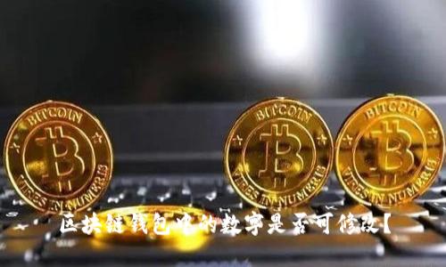 区块链钱包中的数字是否可修改?