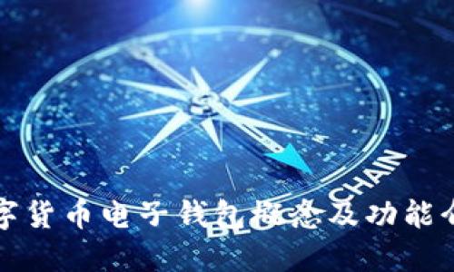 数字货币电子钱包概念及功能介绍