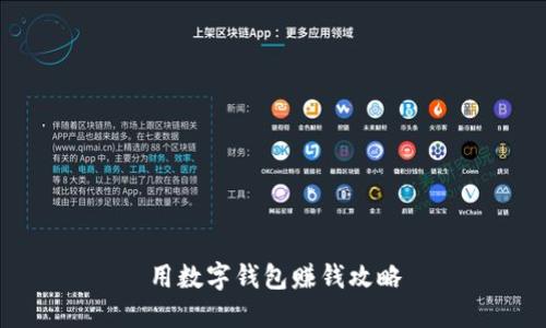用数字钱包赚钱攻略