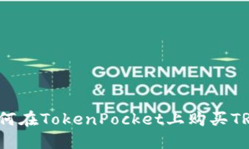 如何在TokenPocket上购买TRX?