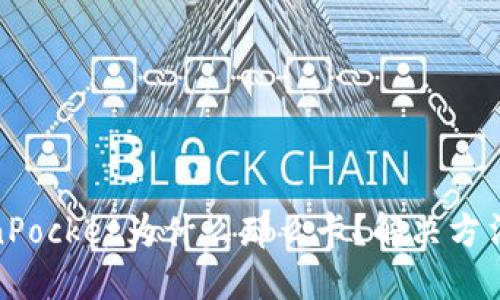 TokenPocket为什么那么卡？解决方法揭秘