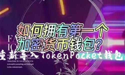 如何重新导入TokenPocket钱包资产?