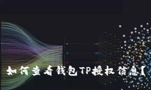 如何查看钱包TP授权信息？