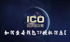 如何查看钱包TP授权信息？