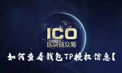 如何查看钱包TP授权信息？