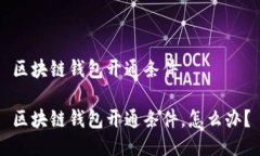 区块链钱包开通条件区块链钱包开通条件，怎么