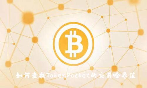 如何查找TokenPocket的交易哈希值