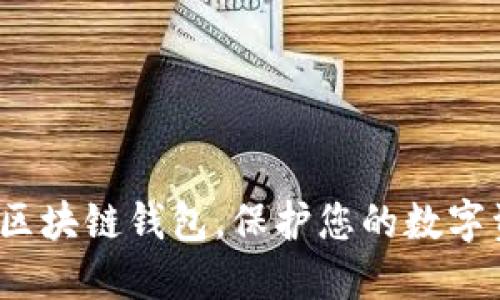 如何作废区块链钱包,保护您的数字资产安全?