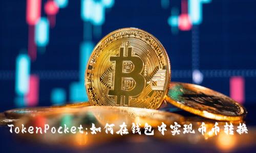 TokenPocket:如何在钱包中实现币币转换