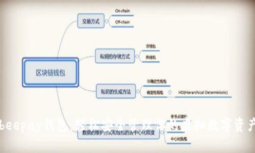 beepay钱包:轻松安全管理你的虚拟数字资产