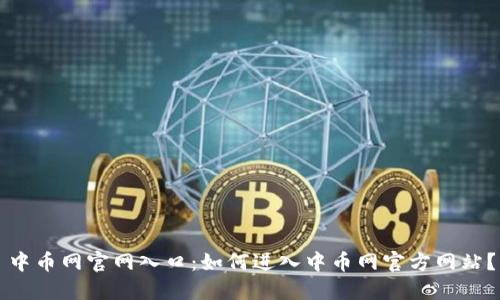 中币网官网入口:如何进入中币网官方网站?