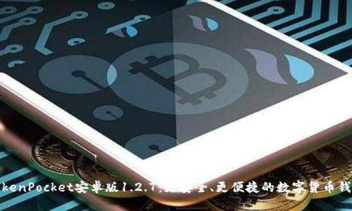 TokenPocket安卓版1.2.7：更安全、更便捷的数字货币钱包