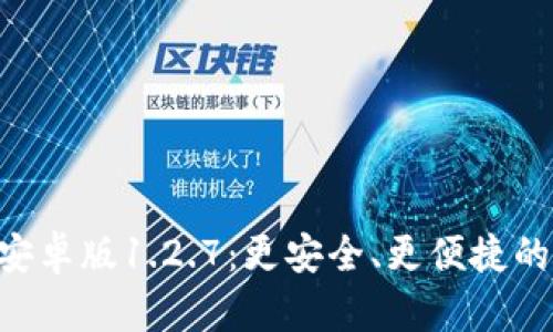 TokenPocket安卓版1.2.7：更安全、更便捷的数字货币钱包