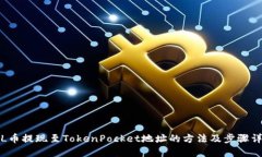 FIL币提现至TokenPocket地址的方法及步骤详解