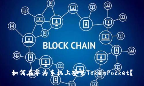 如何在华为手机上安装TokenPocket?