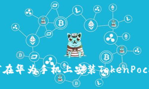 如何在华为手机上安装TokenPocket?
