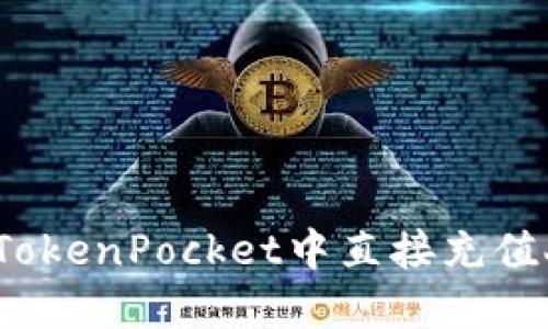 如何在TokenPocket中直接充值人民币?