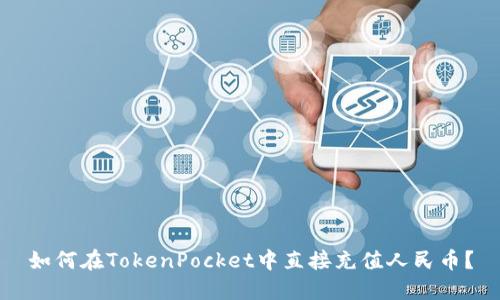 如何在TokenPocket中直接充值人民币?