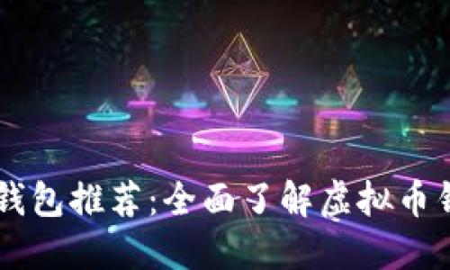 虚拟币钱包推荐:全面了解虚拟币钱包平台